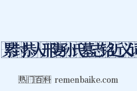 累封恭人邢妻孙氏墓志铭近义词是什么意思的图片